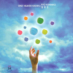 양방언 (Yang Bang Ean) - Only Heaven Knows