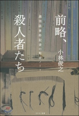 前略,殺人者たち 週刊誌事件記者の取材ノ