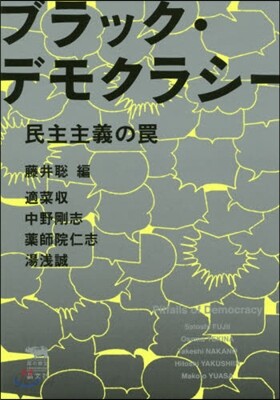 ブラック.デモクラシ-－民主主義のわな