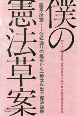 僕の憲法草案