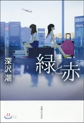 綠と赤