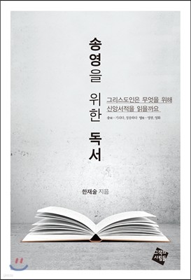 송영을 위한 독서