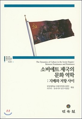 소비에트 제국의 문화 역학