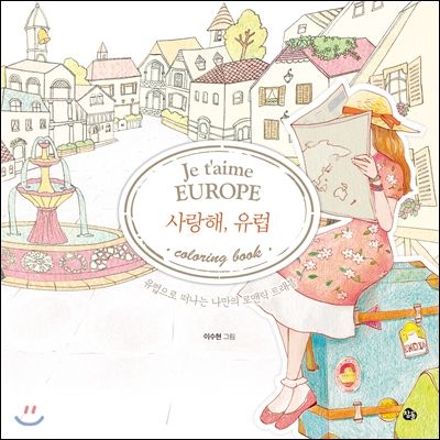 사랑해, 유럽 컬러링북