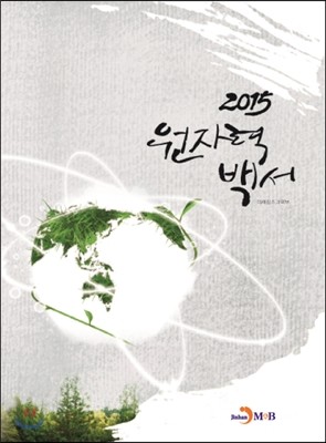 원자력백서 2015