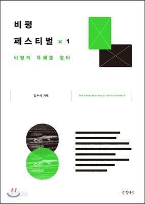 비평 페스티벌 1