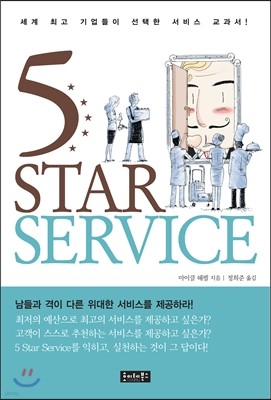 5 STAR SERVICE 스타 서비스