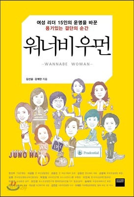 워너비 우먼