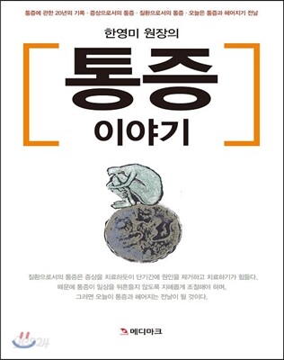 한영미 원장의 통증 이야기