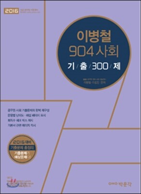 2016 이병철 904 사회 기출 300제