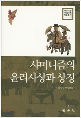샤머니즘의 윤리사상과 상징