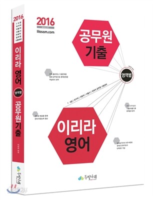 2016 7.9급 이리라 영어 영역별 공무원기출
