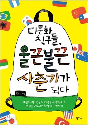 다문화 친구들, 울끈불끈 사춘기가 되다!