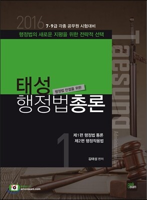 2016 7 9급 태성 행정법총론