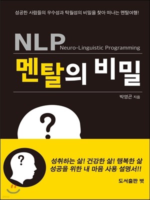 NLP멘탈의 비밀