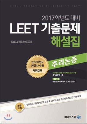 LEET 기출문제 해설집 추리논증