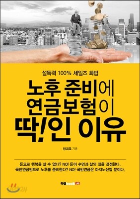 노후 준비에 연금보험이 딱인 이유