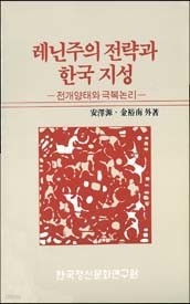 레닌주의 전략과 한국 지성-그 전개양태 및 극복논리