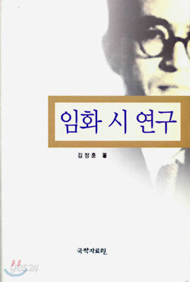 임화 시 연구