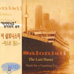  δϽƼ (I Salonisti) - Ʈ  (The Last Dance)