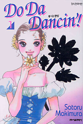 Do Da Dancin' 두 다 댄싱 1