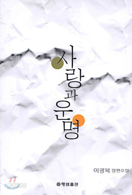 사랑과 운명