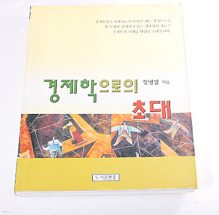 경제학으로의 초대