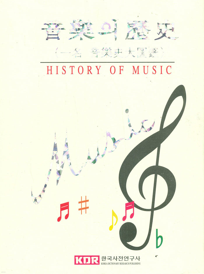 음악의 역사(一名 音樂史大圖鑑)(한국사전연구사)