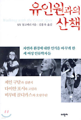 [입고불가] 유인원과의 산책