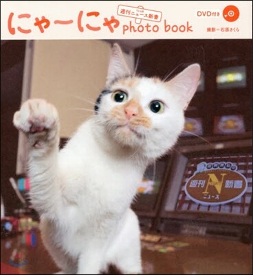 『にゃ-にゃ photo book from 週刊ニュ-ス新書』