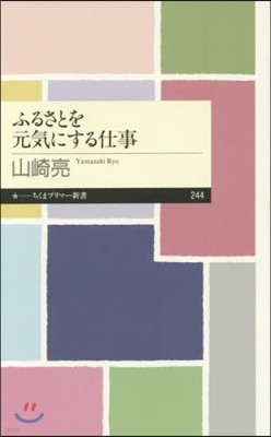 ふるさとを元氣にする仕事