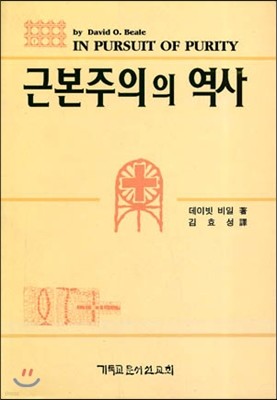 근본주의의 역사