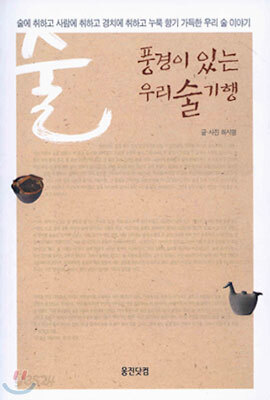 풍경이 있는 우리 술 기행