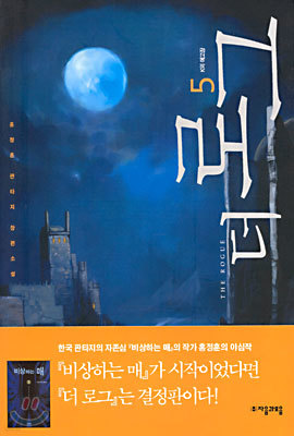 더 로그 5