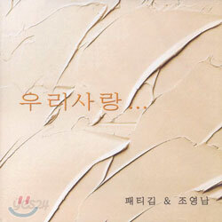 패티김 & 조영남 - 우리사랑