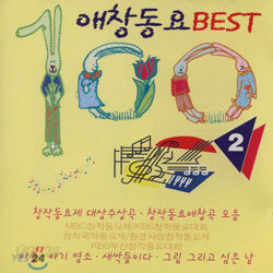 애창동요 Best 100 2 (MBC/KBS 창작동요) - 아기염소, 새싹들이다
