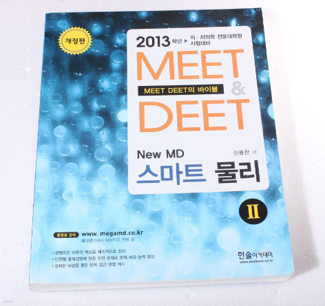 2013학년 MEET DEET의 바이블 NEW MD 스마트 물리2