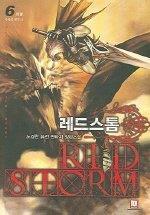 레드 스톰 Red Storm 1-6 완결