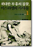 위대한 부흥의 불꽃 이스라엘의 사사들 1
