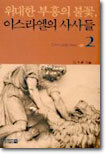 위대한 부흥의 불꽃 이스라엘의 사사들 2