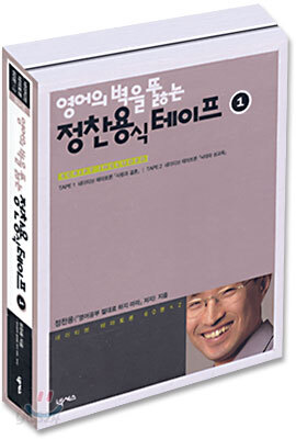 영어의 벽을 뚫는 정찬용식 테이프 1