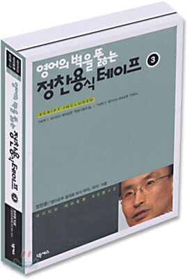 영어의 벽을 뚫는 정찬용식 테이프 3