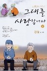 그대를 사랑합니다 1-3