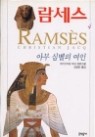 람세스 1-5 (전5권)