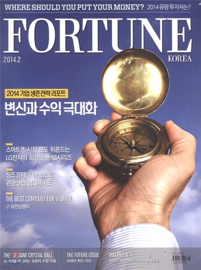 포춘 코리아 FORTUNE KOREA 2014년 2월호 - 2014기업생존전략리포트