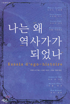 나는 왜 역사가가 되었나