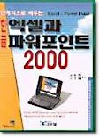 엑셀과 파워포인트 2000