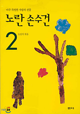 노란 손수건 2