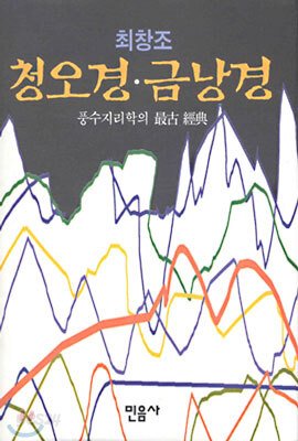 청오경 금낭경