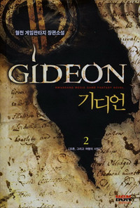 기디언 (GIDEON) [작은책] 1~2 [상태양호]